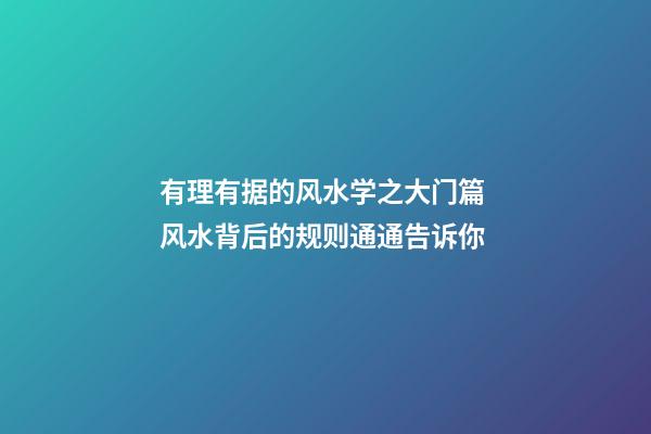 有理有据的风水学之大门篇 风水背后的规则通通告诉你